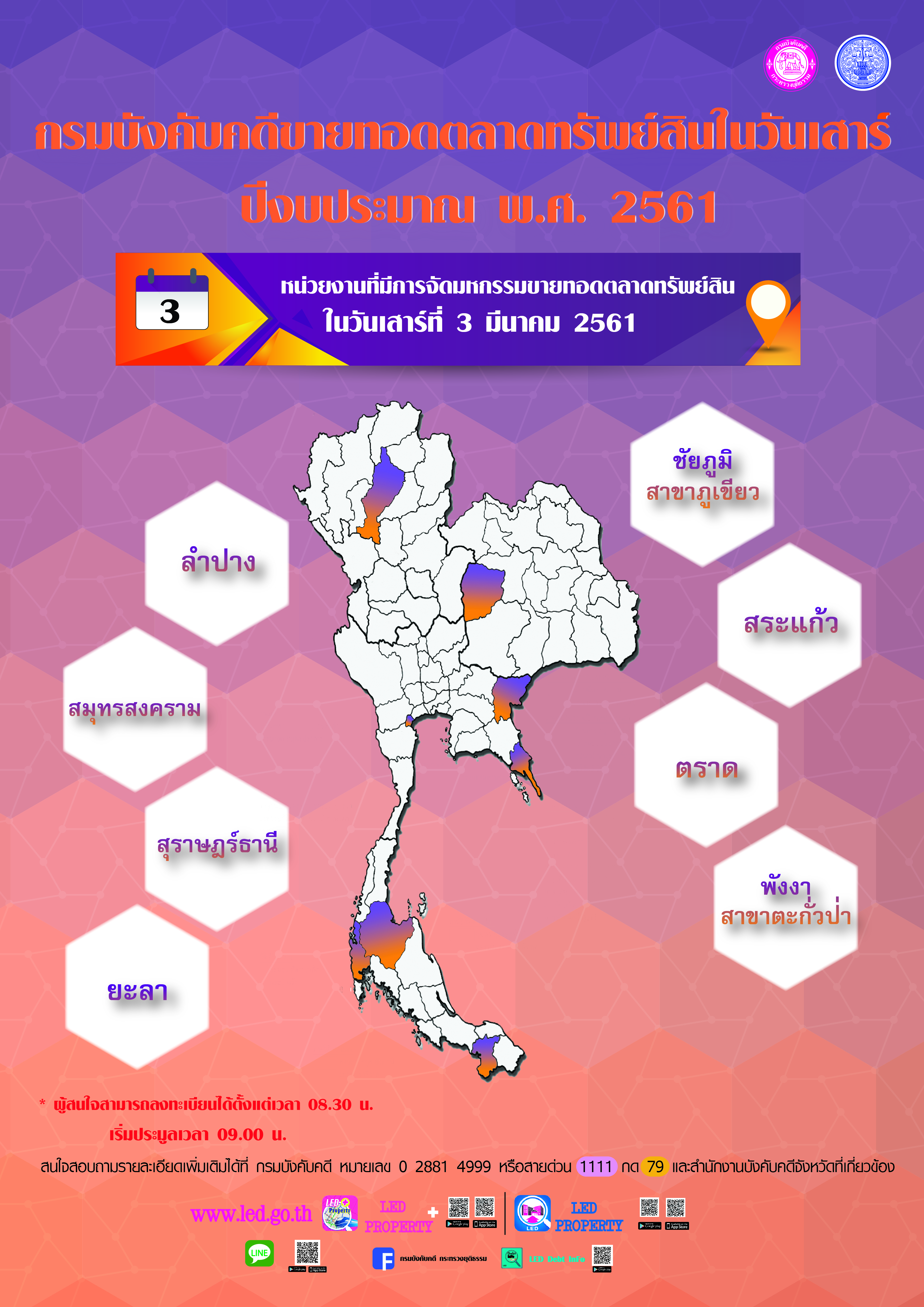 ﻿กรมบังคับคดีจัดการขายทอดตลาดทรัพย์สินทุกวันเสาร์ สำหรับเดือนมีนาคม2561